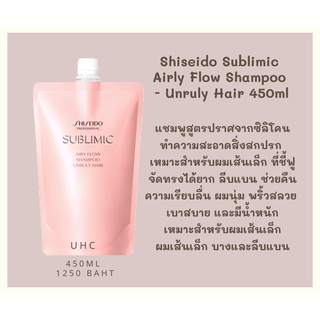 Shiseido Sublimic  Airly Flow Shampoo  - Unruly Hair 450 ml. เหมาะสำหรับผมเส้นเล็ก ที่ชี้ฟู จัดทรงได้ยาก ลีบแบน