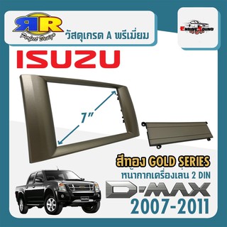 หน้ากากวิทยุรถยนต์ 7 นิ้ว D-MAX Gold Series อีซูซุ ดีแม็ก ปี 2007-2011 ราคา 199 บาท