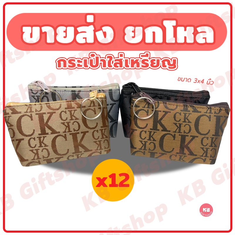 KB กระเป๋าใส่เหรียญ กระเป๋าสตางค์ ขายส่ง ยกโหล ของชำร่วย ของขวัญ แทนคำขอบคุณ คละสี 12ใบ ขนาด 3x4 นิ้ว ลายCK