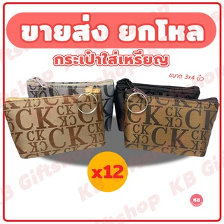 KB กระเป๋าใส่เหรียญ กระเป๋าสตางค์ ขายส่ง ยกโหล ของชำร่วย ของ…