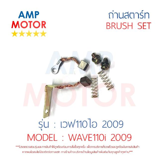 ถ่านสตาร์ท ถ่านไดสตาร์ท ชุดแปรงถ่าน เวฟ110ไอ 2009 WAVE110i 2009 - BRUSH SET WAVE110i 2009