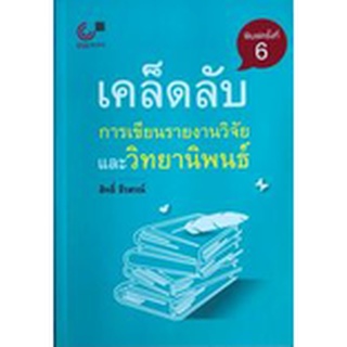 chulabook เคล็ดลับ การเขียนรายงานวิจัยและวิทยานิพนธ์ 9789740334347