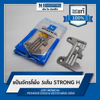 แป้นจักรโพ้ง 5เส้น ยี่ห้อSTRONG H #277516R50 (5มิล)