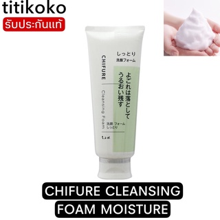 CHIFURE CLEANSING FOAM MOISTURE ชิฟุเระ คลีนซิ่ง โฟม มอยส์เจอร์ โฟมล้างหน้าเนื้อละเอียดนุ่ม สำหรับทุกสภาพผิว