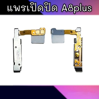 แพรเปิดปิด A8plus สวิตซ์เปิดปิด A8+ On-off A8plus/A8+