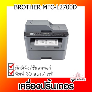 📣📣เครื่องปริ้นเตอร์⚡เครื่องปริ้นเตอร์มัลติฟังก์ชันเลเซอร์ Advice BROTHER MFC-L2700D A0070903