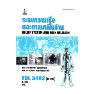 ตำราเรียนราม FOL3402 (FL396) 64062 ระบบความเชื่อและศาสนาพื้นบ้าน