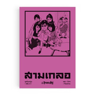 Saengdao(แสงดาว) หนังสือ หัสนิยาย สามเกลอ ชุดวัยหนุ่ม เล่ม 7