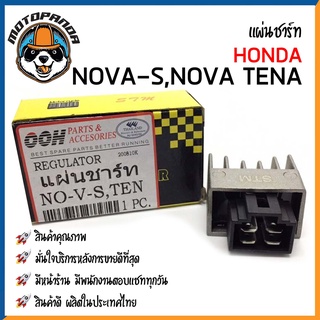 แผ่นชาร์ต HONDA NOVA-S TENA แผ่นชาร์จ ตรงรุ่น ฮอนด้า โนวาs เทน่า แผ่นชาร์ท ยี่ห้อ OOH สินค้าคุณภาพ พร้อมส่ง