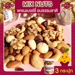 มิกซ์นัท แครนเบอรี่ 3 กระปุก Mixed Nuts Cranberry  ถั่วอบ ถั่วรวม ถั่วผสม ถั่วคลีน ถั่วรวมอบ แครนเบอรี่ ผลไม้อบแห้ง