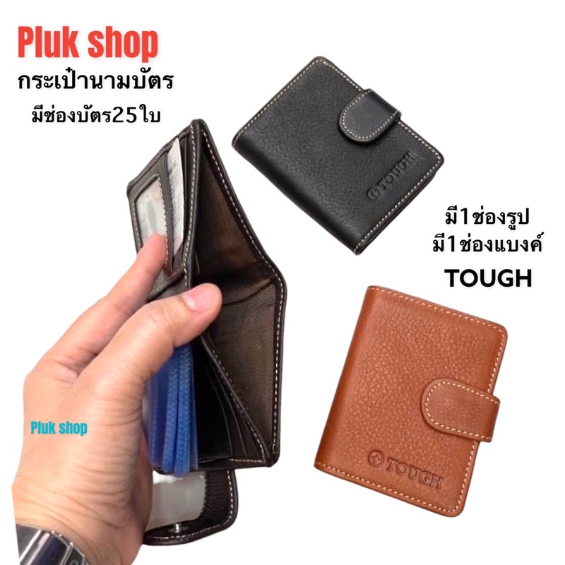 กระเป๋านามบัตร TOUGH หนังวัวแท้100%หนังชามัว แบบมีช่องใส่แบงค์ ขนาด 10.5x8x2 cm ช่องใส่บัตร 25ใบ