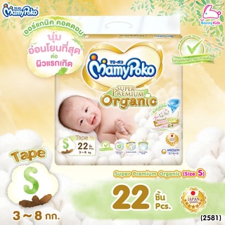 (2581) MamyPoko (มามี่โพโค) Super Premium Organic ผ้าอ้อมเด็กมามี่โพโค รุ่นเทป (ไซส์ S) แพ็ค 22 ชิ้น
