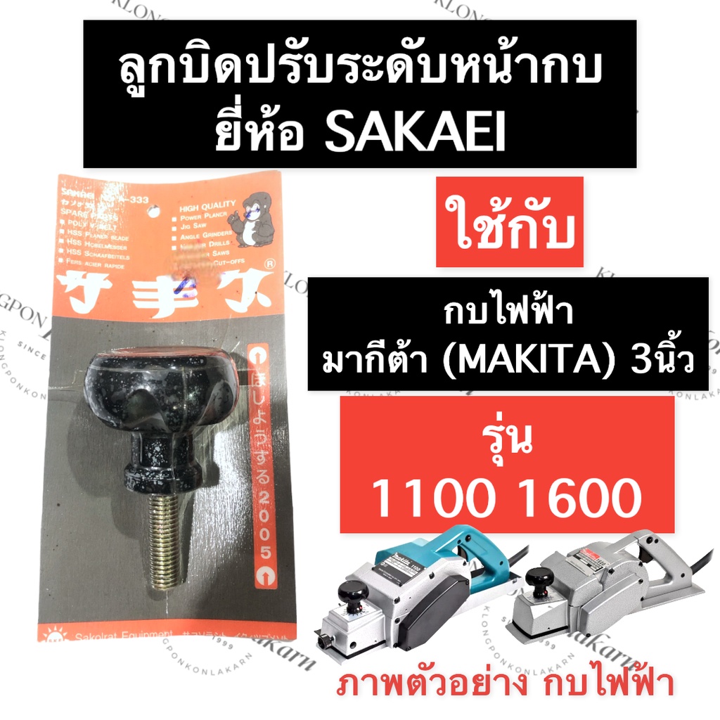 ลูกบิดปรับหน้ากบไฟฟ้า ลูกบิดหน้ากบ กบไสไม้ไฟฟ้า 1100 1600 มากีต้า (MAKITA) 3นิ้ว ลูกบิดปรับหน้ากบ110