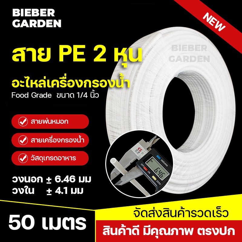 สาย PE อะไหล่เครื่องกรองน้ำ ท่อน้ำดื่ม 2หุน ท่อน้ำดื่ม 1/4 50เมตร สายเครื่องกรองน้ำ Pipe Tube Hose RO Water System
