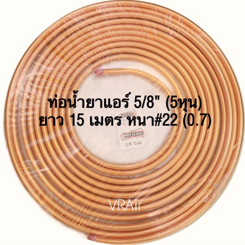 ท่อน้ำยาแอร์แบบเปลือย 1/4"-5/8" หนา 0.7 ยาว15ม ท่อแอร์