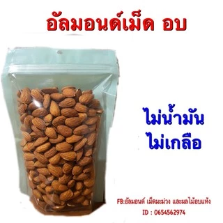 อัลมอนด์ อัลมอนด์สไลด์ อัลมแนด์แท่ง อัลมอนด์เม็ด ธัญพืชอบ พร้อมทาน 500 กรัม
