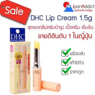 DHC Lip Cream 1.5g 💋 ขายดี ช่วยให้ริมฝีปากเนียนนุ่มน่าสัมผัส ไม่แห้ง แตก