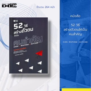 หนังสือ 52 วิธี สร้างตัวตนให้เป็นคนสำคัญ [ จิตวิทยา การพัฒนาตนเอง สร้างแรงบันดาลใจ ค้นหาความสำเร็จ หาจุดแข็งตัวเอง ]