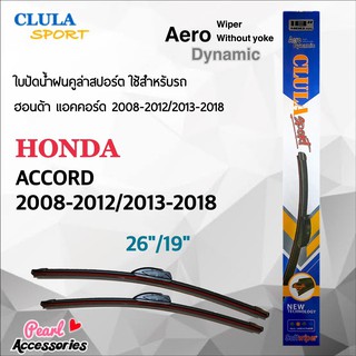 Clula Sport 916S ใบปัดน้ำฝน ฮอนด้า แอคคอร์ด 2008-2012/2013-2018 ขนาด 26"/ 19" นิ้ว Wiper Blade for Honda Accord 2008-201