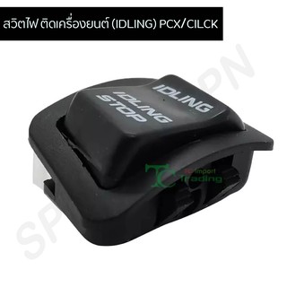สวิตไฟ ติดเครื่องยนต์ (IDLING) PCX/CILCK 125 G20127