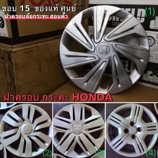 ฝากระทะล้อฮอนด้าขอบ15  ของแท้ศูนย์!! 90-99% HONDA