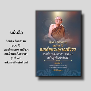 หนังสือ ร้อยคำ ร้อยธรรม ๑๐๐ ปี สมเด็จพระญาณสังวร สมเด็จพระสังฆราชฯ รูปที่ ๑๙ แห่งกรุงรัตนโกสินทร์ [๓ ตุลาคม พ.ศ. ๒๕๕๖]