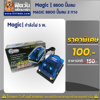 ปั้มลม Magic 8800 ปั้มลมใช้ได้ 2-4 หัวทราย เหมาะสำหรับตู้ปลาขนาดกลาง