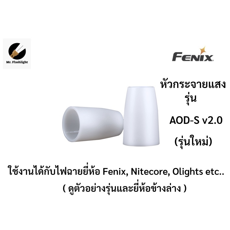หัวกระจายแสงสำหรับไฟฉาย Fenix AOD-S V2.0 (แปลงไฟฉายเป็นตะเกียง)(รุ่นใหม่) สำหรับไฟฉาย Fenix Nitecore etc. ดูรุ่นข้างล่าง