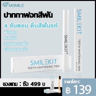 M_Smile ฟอกฟันขาว เจลฟอกฟันขาว เซรั่มฟอกฟันขาว  teeth whitening serum ฟันขาว 2-7 ระดับ ปากกาฟอกฟันขาว เจลฟอกสีฟัน C29