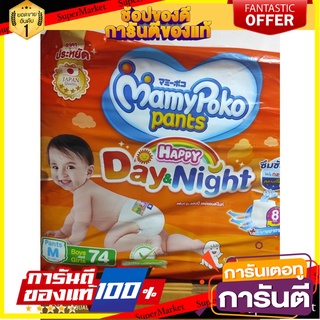 MAMYPOKO Happy Day &amp; Night diaper pants, size M, 74 pieces. MAMYPOKO กางเกงผ้าอ้อมเด็ก Happy Day &amp; Night ไซส์ M จำนวน 74