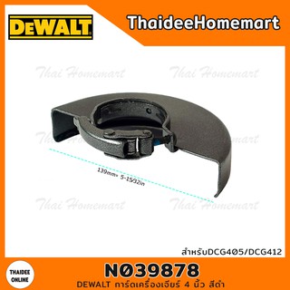 DEWALT อะไหล่การ์ดเครื่องเจียร์ 4 นิ้ว สีดำ N039878 สำหรับ DCG405N / DCG412N