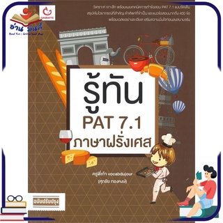 หนังสือใหม่มือหนึ่ง รู้ทัน PAT 7.1 ภาษาฝรั่งเศส (ฉบับปรับปรุง)