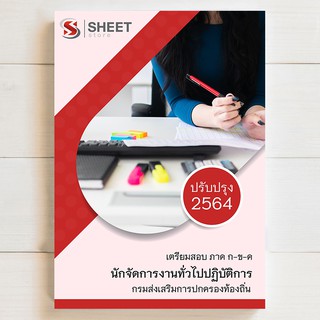 ⚡ แนวข้อสอบท้องถิ่น ⚡ นักจัดการงานทั่วไปปฏิบัติการ สอบท้องถิ่น 2564