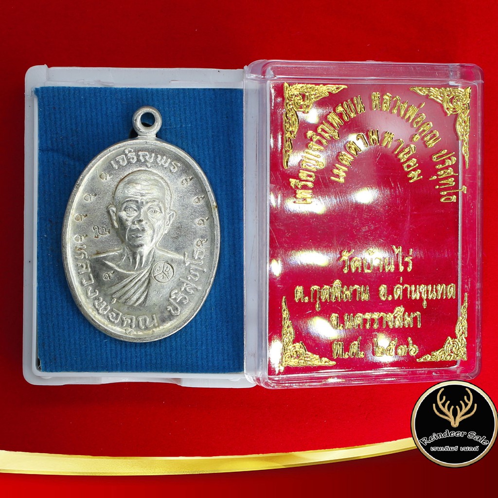 จี้พระ เหรียญเจริญพรบน หลวงพ่อคูณ ปริสุทฺโธ เมตตามหานิยม วัดบ้านไร่ ต.กุดพิมาม อ.ด่านขุนทด จ.นครราชสีมา พ.ศ.๒๕๓๖