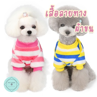 เสื้อสัตว์เลี้ยง เสื้อผ้าขน Striped Pet Shirt  ชุดหมา ชุดแมว หน้าหนาว