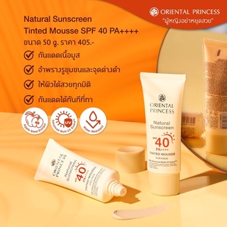 กันแดดสีเนื้อ เนื้อมูส ORIENTAL PRINCESS Natural Sunscreen UV Tinted Perfection SPF40 PA+++ (50 g.)