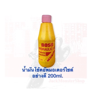 น้ำมันโช้คอัพมอเตอร์ไซด์ (BOSS) อย่างดี ขนาด 200 ml.