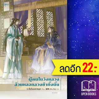 ผู้คนในวังหลวงล้วนหลอกลวงข้าทั้งนั้น 1-2 (2 เล่ม) | Rose ร เรือในมหาสมุท