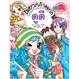 NANMEEBOOKS หนังสือ ไม่ยากถ้าอยากดูดี (ปกใหม่) :ชุด เคล็ดลับพัฒนาตนเองจากเกาหลี : หนังสือการ์ตูน การ์ตูนความรู้