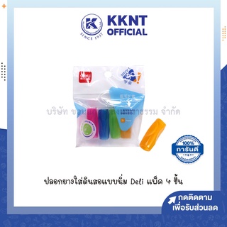 💙KKNT | ปลอกดินสอ Deli ปลอกยาง แบบนิ่ม คละสี บรรจุ4ชิ้น (ราคา/แพ็ค)