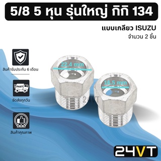 ผู้เชื่อมแอร์ อลูมิเนียม รุ่นใหญ่ 5/8 5 หุน กิกิ 134 แบบเกลียวอีซูซุ (2 ชิ้น) ISUZU หัวเชื่อมตัวผู้ ท่อ แป๊ป สายแป๊ป