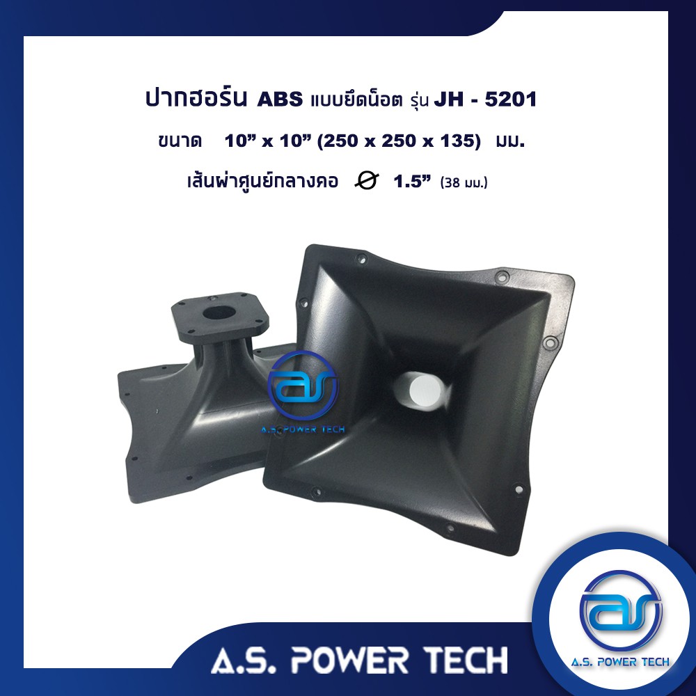 ปากฮอร์น ABS แบบยึดน็อต รุ่น JH - 5201 ขนาด 10" x 10"( 250x250x135 มม.)( ราคา/ตัว )