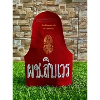 ปลอกแขนนายทหารเวรเสมียรเวรสิบเวรผู้ช่วยสิบเวร