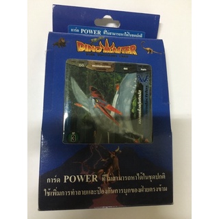 การ์ดไดโนมาสเตอร์การ์ดPowerมี20ใบ