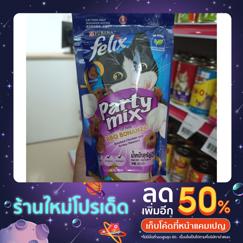 Purina friskies party mix ปาร์ตี้มิกซ์ เฟลิกซ์ ดาววี่เพ็ทช็อป