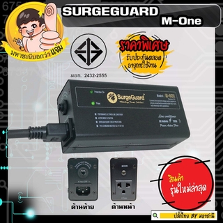 SurgeGuard M-ONE V.3 เครื่องกรองไฟแบบเต้าเดี่ยว