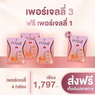 📌โปรโมชั่น เพอร์เจลลี่ 3 แถม 1