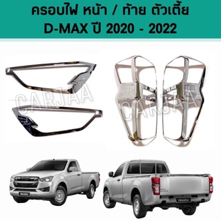 ชุดครอบไฟ หน้า/ท้าย อีซูซุ รุ่น ดีแม็ก ปี 2020-2022 สีโครเมียม Isuzu D-Max