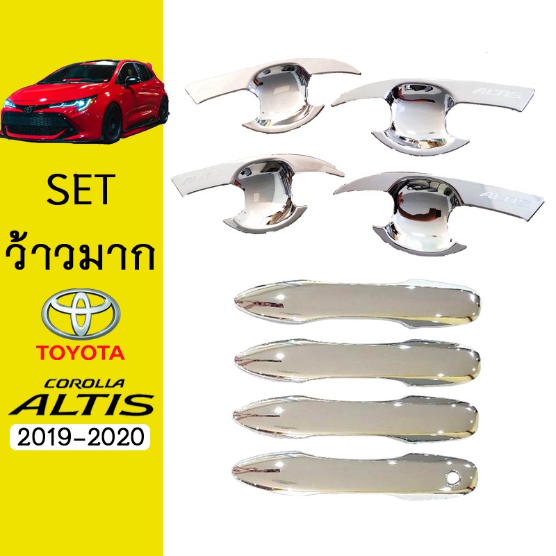 ชุดแต่ง Altis 2019-2020 เบ้าประตู,มือจับ(มีปุ่มกดระบุ) ชุบโครเมี่ยม Toyota อัลติส