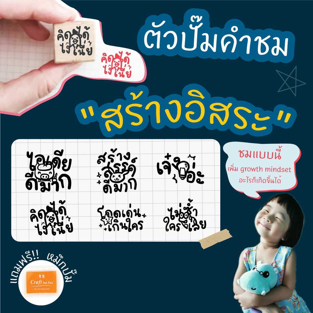 PS ฟรีหมึกปั๊ม ตรายางตรวจการบ้าน ลายน่ารักๆ คำชม”สร้างอิสระ” 6 ลาย/เซต ตรายางคุณครู “เพิ่ม growth mindset กล้าคิดกล้าทำ” ราคา ถูกที่สุด ดีลบีเคเค